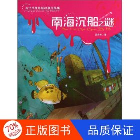 正版圖書當(dāng)代優(yōu)秀懸疑故事作品集--南海沉船之謎吳芳芳9787546803487敦煌文藝出版社