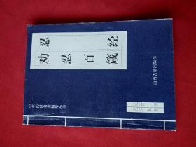 中华传世名著精华丛书：《唐诗三百首》《宋词三百首》《元曲三百首》《千家诗》《诗经》《论语》《老子》《庄子》《韩非子》《大学-中庸》《孟子》《楚辞》《菜根谭》《围炉夜话》《小窗幽记》《朱子家训》《格言联壁》《颜氏家训》《吕氏春秋》《忍经》《易经》《金刚经》《三十六计》《孙子兵法》《鬼谷子》《百家姓》