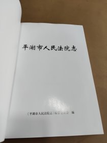 平湖市人民法院志