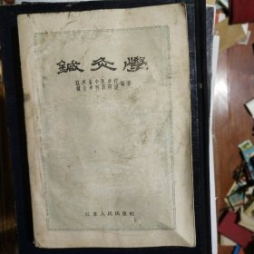 针灸学
