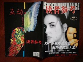 创刊号：读者参考 ，贪官外逃，富人钱留给谁，一夜情放纵的困惑，摄影师和他的人体模特，中国第一支私人军队覆灭记