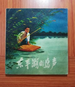 连环画   东平湖的鸟声