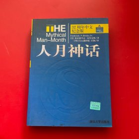 人月神话：32周年中文纪念版