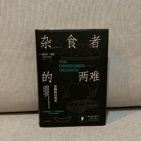 杂食者的两难：食物的自然史