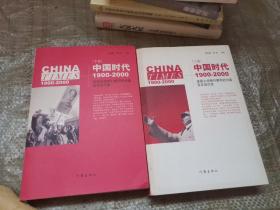 中国时代1900-2000(上下卷)：美国主流报刊撰写的中国百年现代史