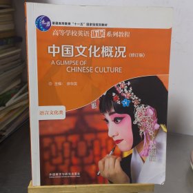 中国文化概况：语言文化类（修订版）