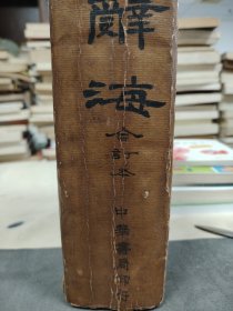 辞海合订本（民国四年）