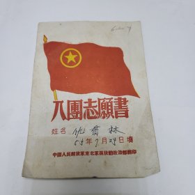 入团志愿书