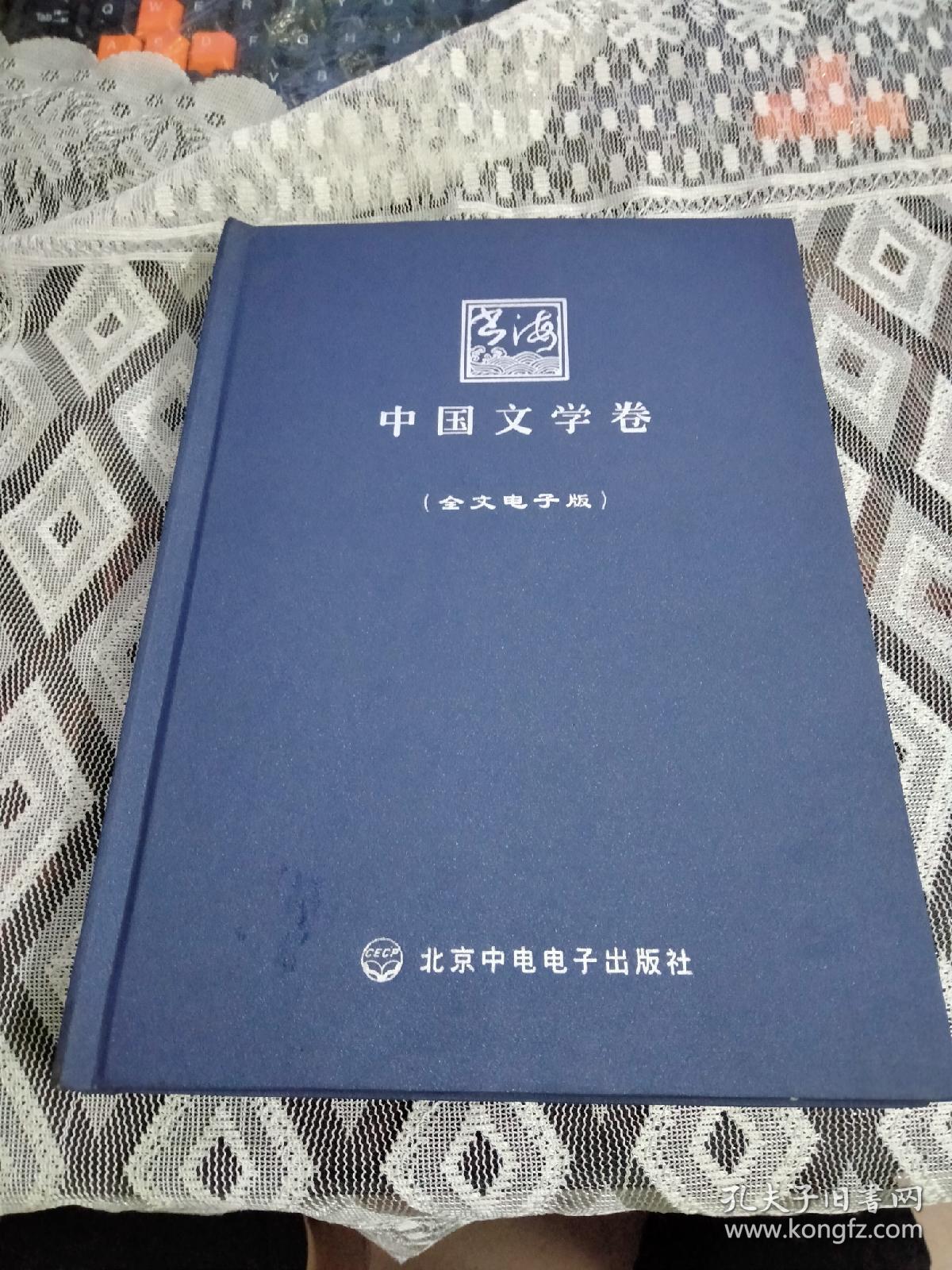 书海：中国文学卷【全文电子版】10张光盘CD