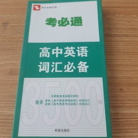 考必通 高中英语词汇必备