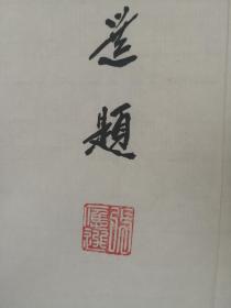 张应选书法一幅，原三原县于右任纪念馆馆长，尺寸:46*46cm。