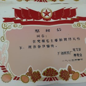 1975年贴绒慰问信4张（3张空白）