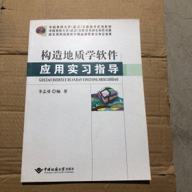 构造地质学软件应用实习指导