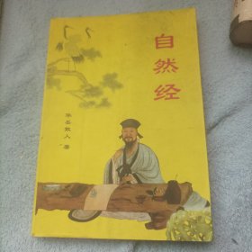 自然经