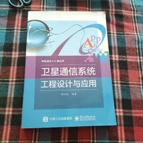 网络通信与工程应用：卫星通信系统工程设计与应用