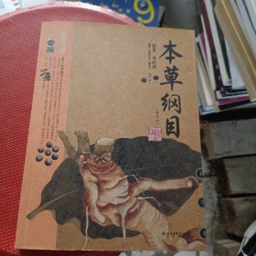 本草纲目：本草纲目（精华本）