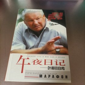 午夜日记：叶利钦自传