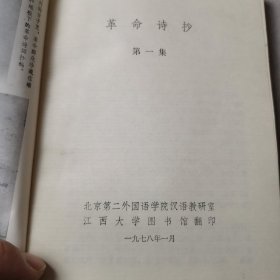 革命诗抄第一集