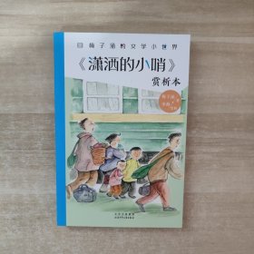 梅子涵的文学小世界：《潇洒的小哨》赏析本