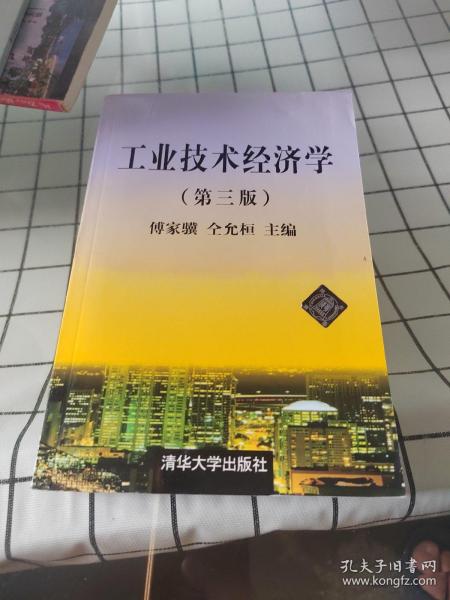 工业技术经济学