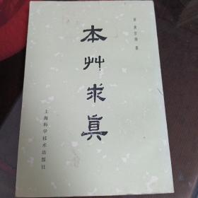 本草求真，竖版。