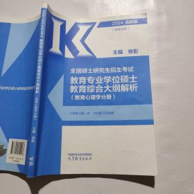 2024考研教育学专硕大纲解析（教育心理学分册）