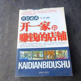 开一家稳赚钱的店铺