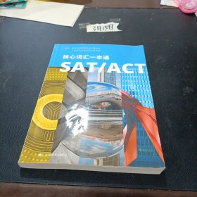 SAT/ACT核心词汇一本通