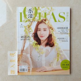 乐活杂志 2016年8月 可持续消费 封面：刘诗诗