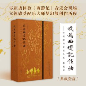 《我为<西游记作曲>——许镜清的音乐人生（典藏版）》