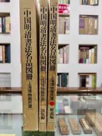 中国明清书法名品图册 上海博物馆藏 函套上下