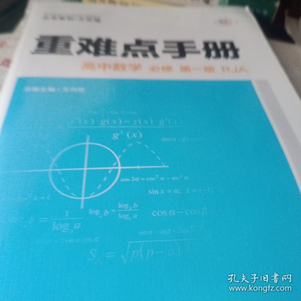 重难点手册 高中数学 必修 第一册 RJA人教A版