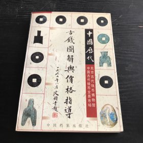 中国历代古钱图解与价格指导 （正版、现货）