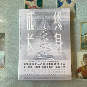 终身成长：重新定义成功的思维模式