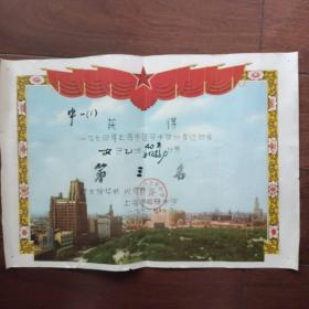1974年上海市延安中学秋季运动会奖状