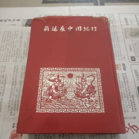 前进座中国纪行--日本演剧出版社1960年的绝版 布面精装 毛笔签赠本