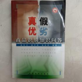 真假优劣商品识别知识问答