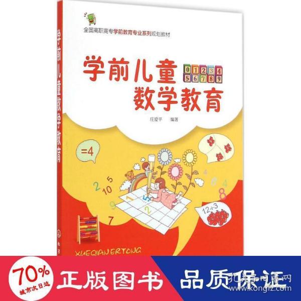 学前儿童数学教育（庄爱平）