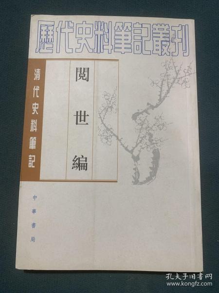 阅世编-清代史料笔记：历代史料笔记丛刊-清代