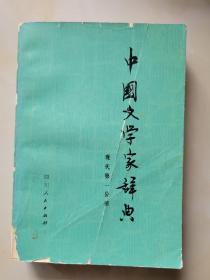 中国文学家辞典 现代第一分册