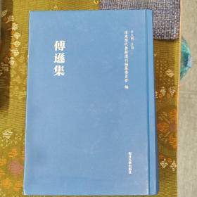 浦东历代要籍选刊：傅遜集