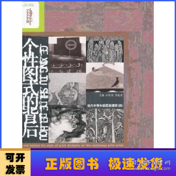 个性图式的背后：当代中青年版画家透析（4）