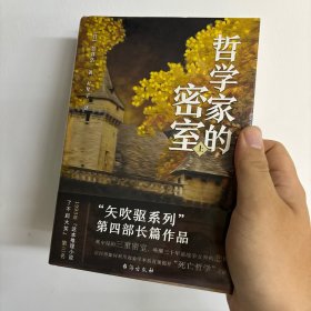 哲学家的密室 上册