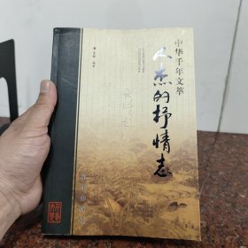 人杰的抒情志-中华千年文萃(有文涛老师签名)