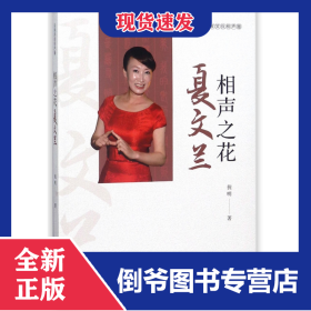 相声之花夏文兰/名家笑侃相声圈