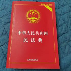 中华人民共和国民法典 2020年6月新版