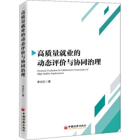 高質(zhì)量就業(yè)的動(dòng)態(tài)評(píng)價(jià)與協(xié)同治理