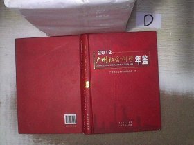 正版图书|广州社会科学年鉴.2012。，顾涧清