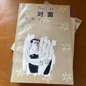 对面：红罂粟丛书