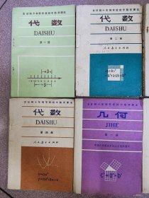 全日制十年制学校初中数学课本 数学 全套6本 【几何2本+代数4本，人教版 80~81年】